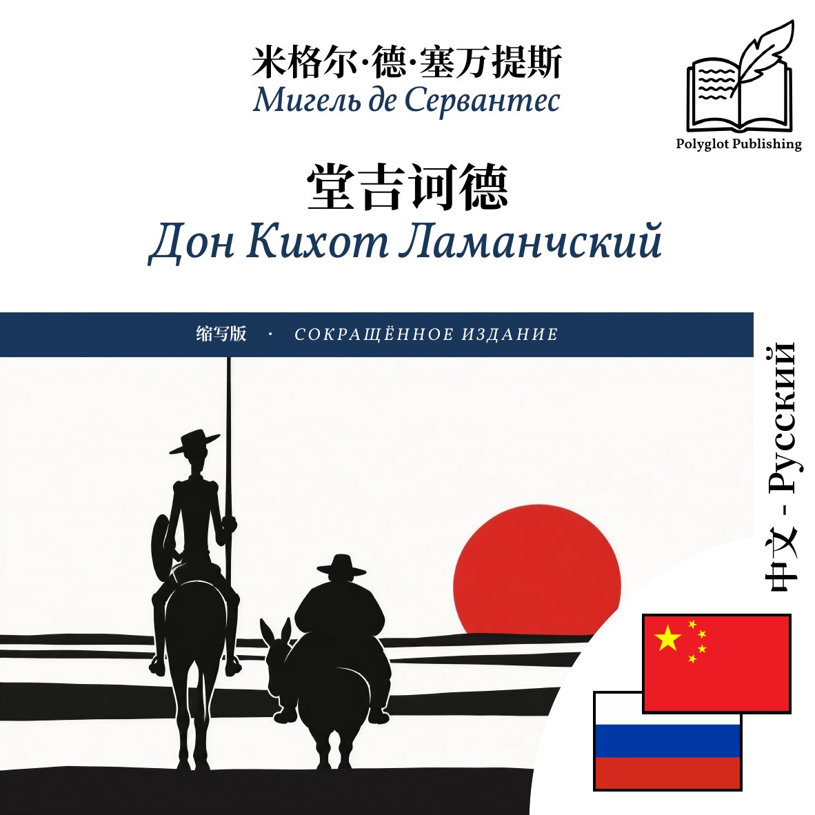 Дон Кихот Ламанчский