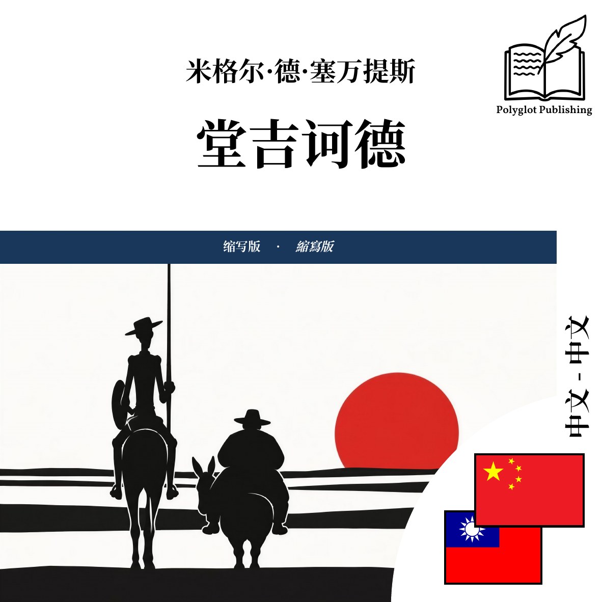 堂吉訶德