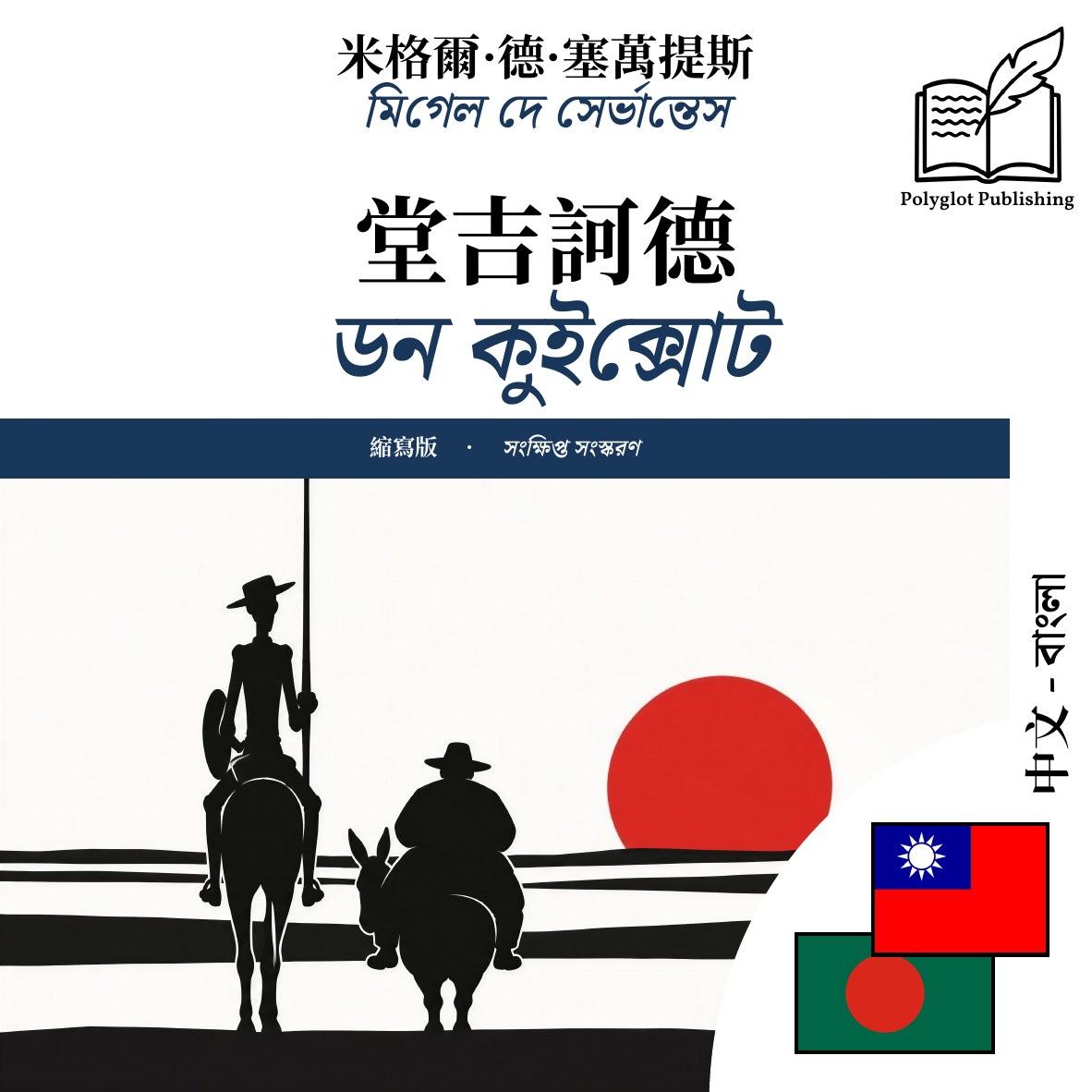 ডন কুইক্সোট