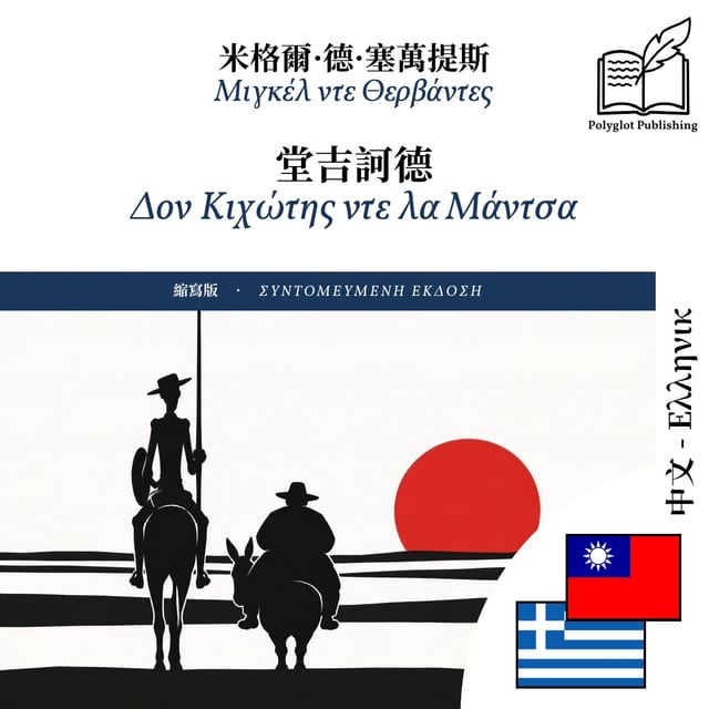 Δον Κιχώτης ντε λα Μάντσα