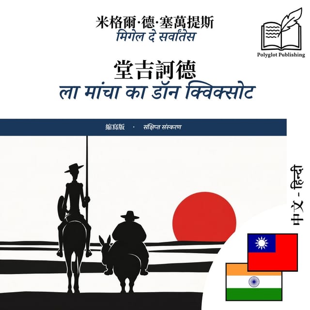 ला मांचा का डॉन क्विक्सोट
