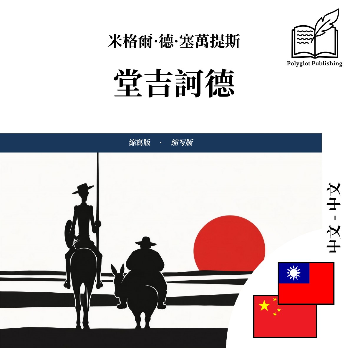 堂吉诃德