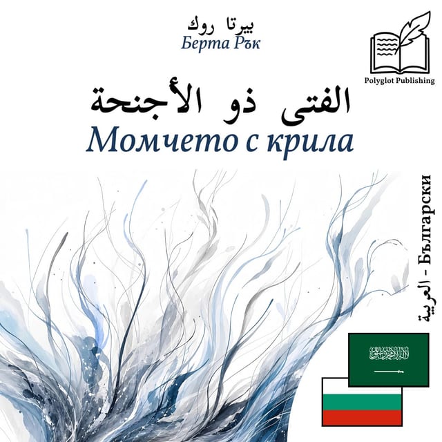 Момчето с крила