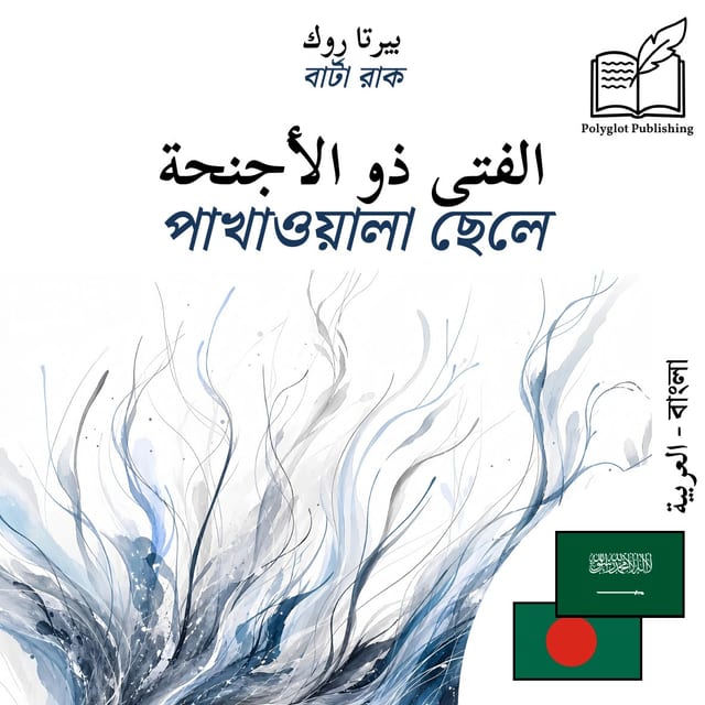 পাখাওয়ালা ছেলে