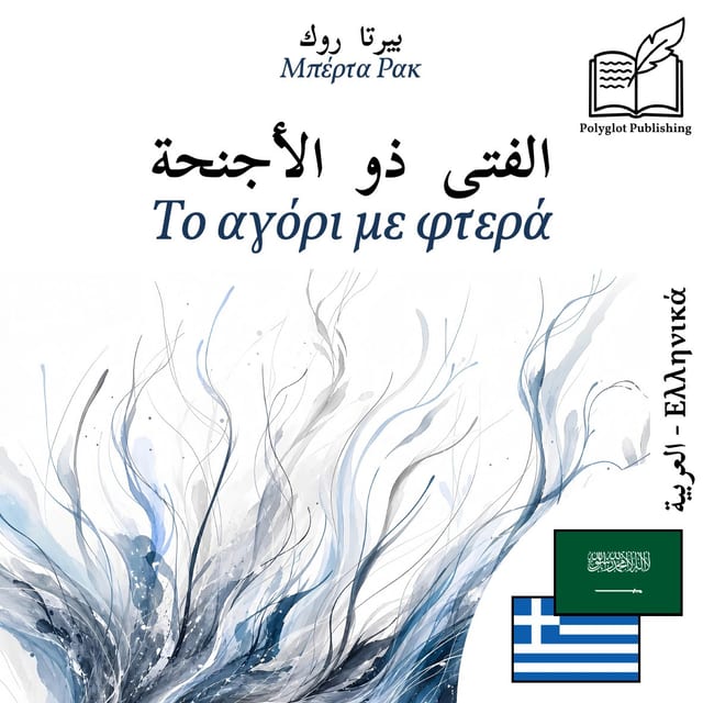 Το αγόρι με φτερά