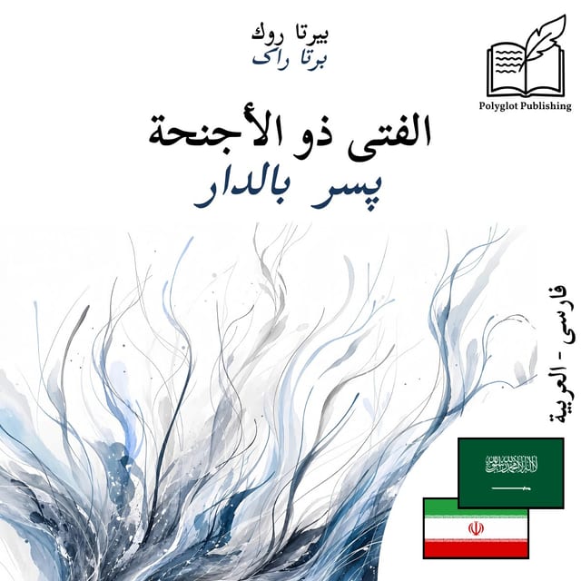 پسر بالدار