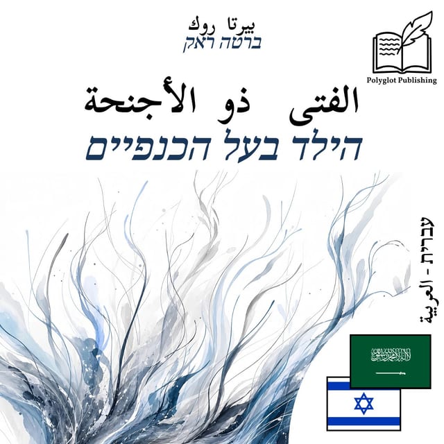 הילד בעל הכנפיים