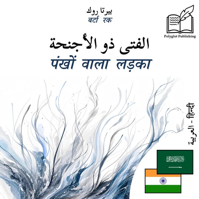 पंखों वाला लड़का