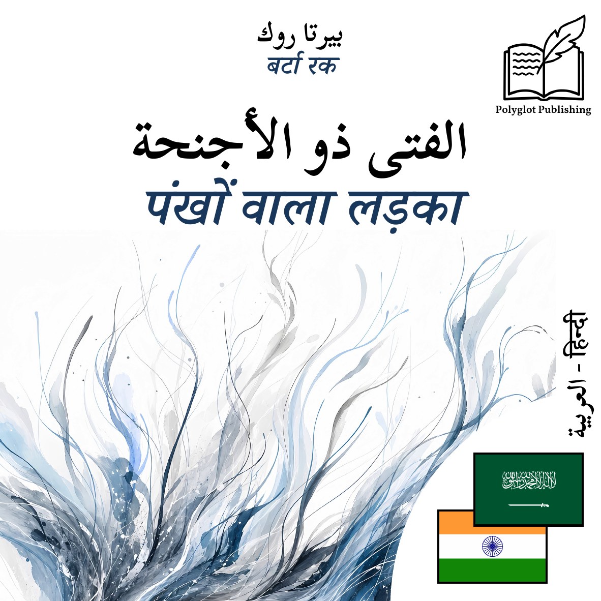 पंखों वाला लड़का