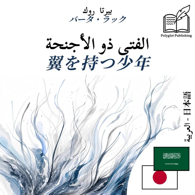 翼を持つ少年