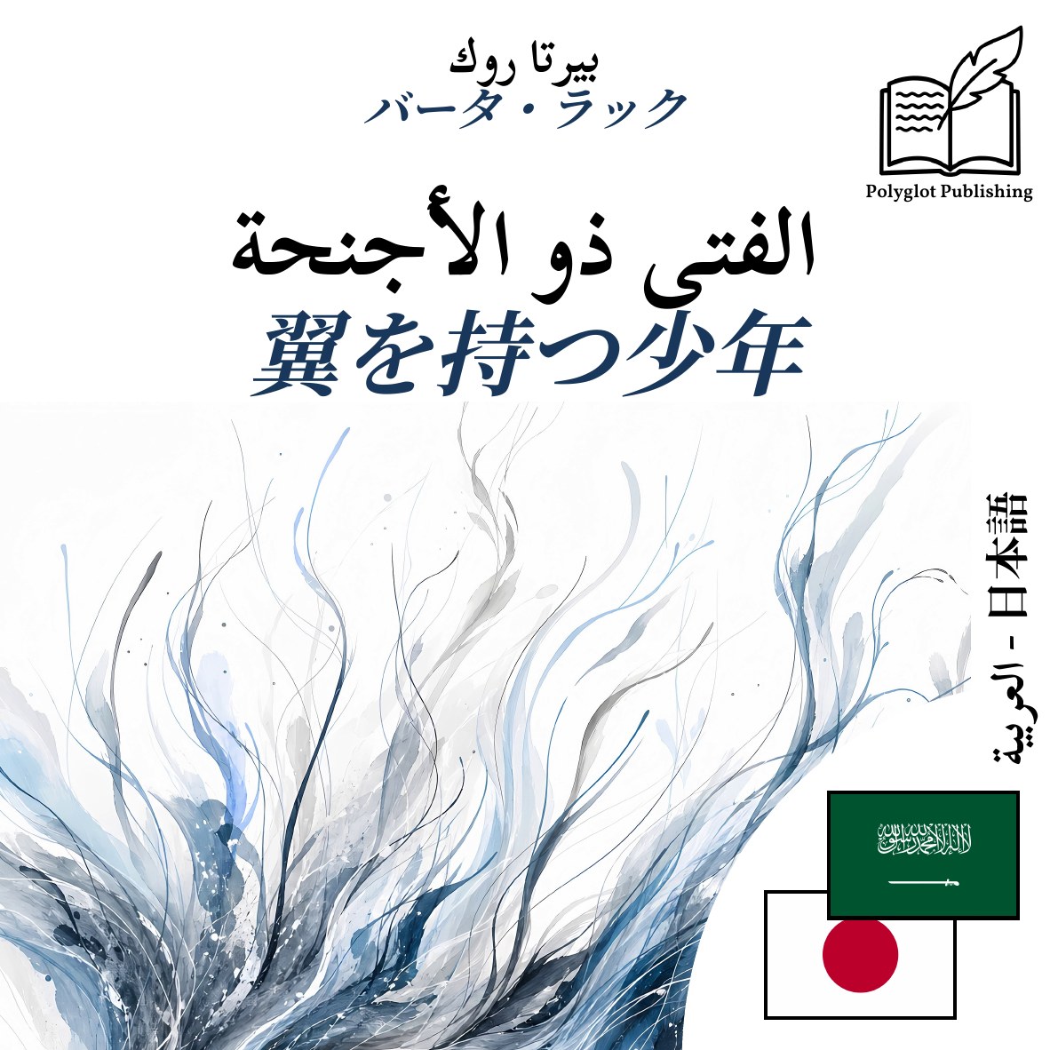 翼を持つ少年