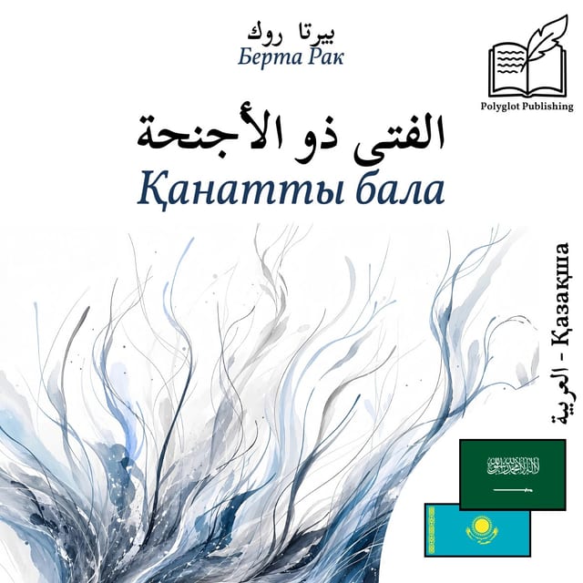 Қанатты бала