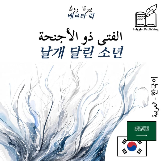 날개 달린 소년