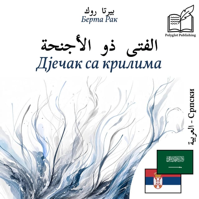 Дјечак са крилима
