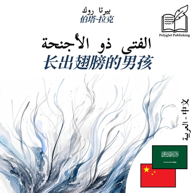 长出翅膀的男孩