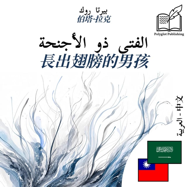 長出翅膀的男孩