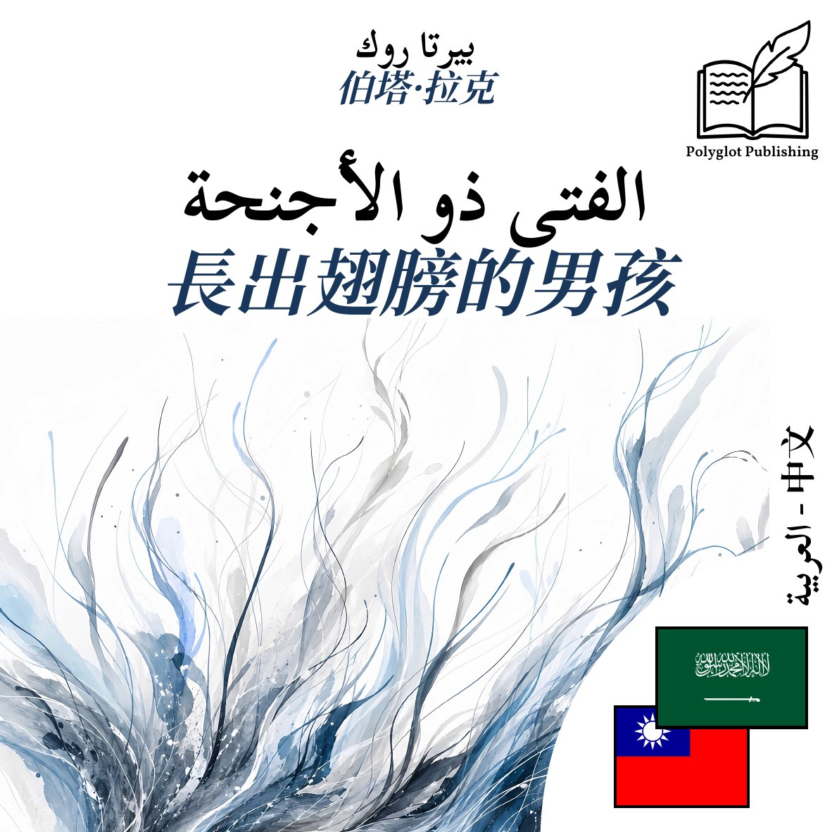 長出翅膀的男孩