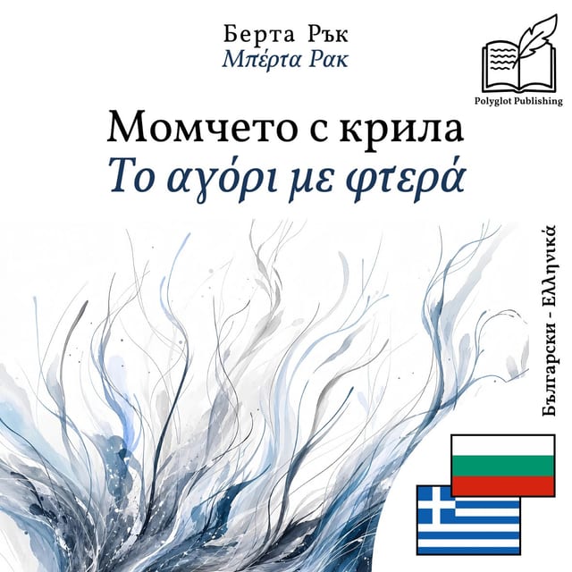Το αγόρι με φτερά
