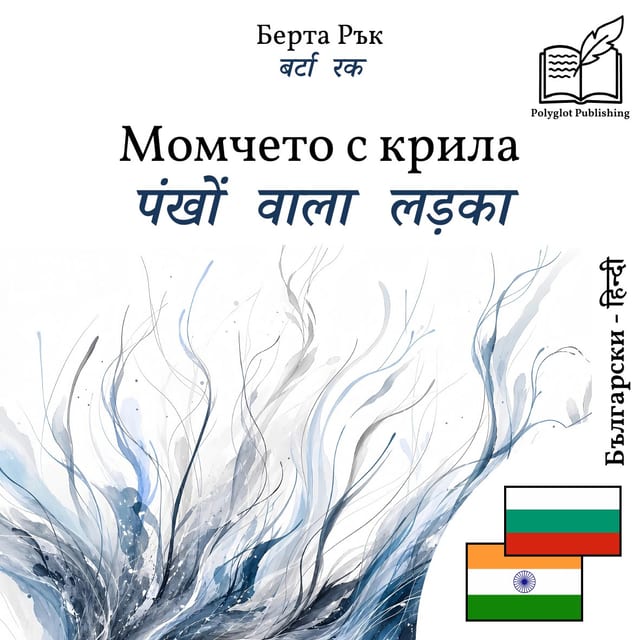 पंखों वाला लड़का