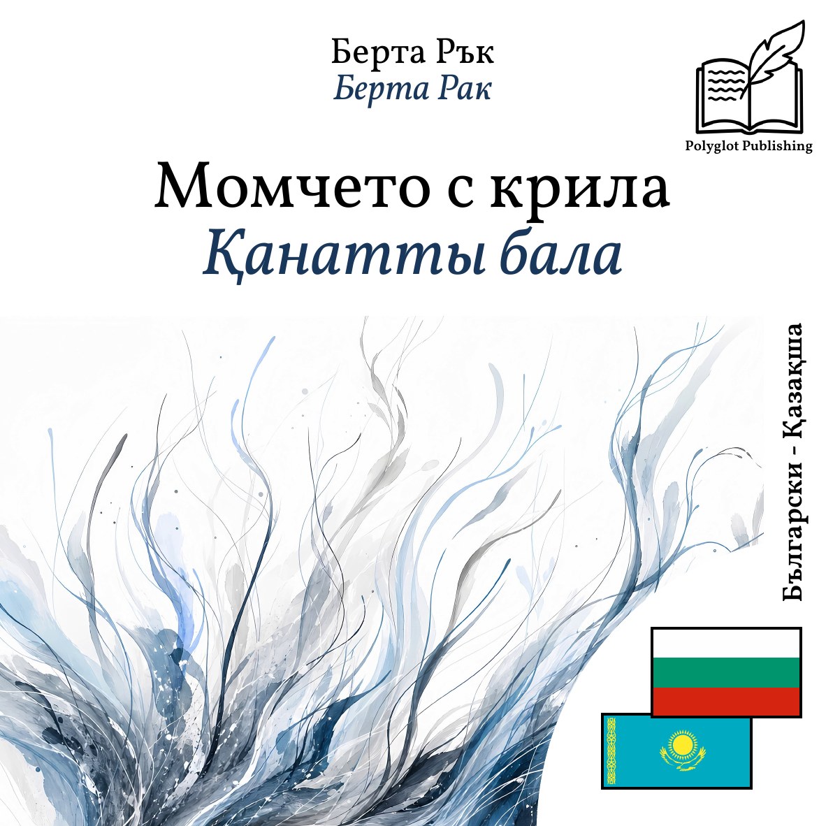 Қанатты бала