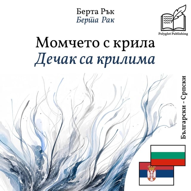 Дјечак са крилима