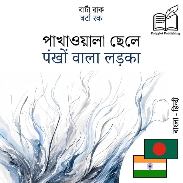 पंखों वाला लड़का