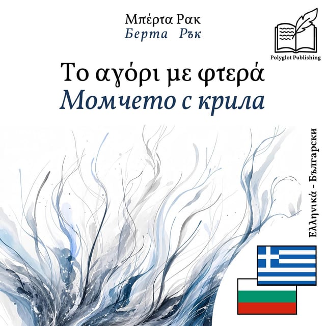 Момчето с крила