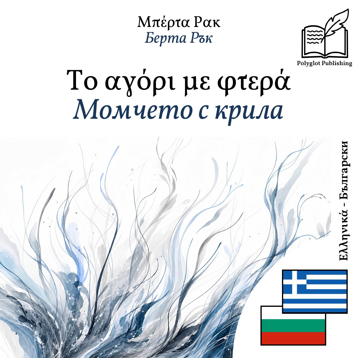 Момчето с крила