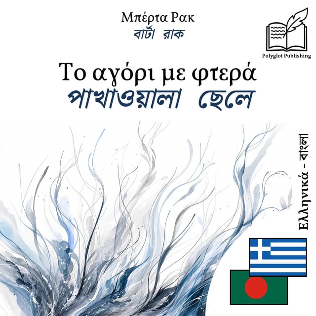 পাখাওয়ালা ছেলে