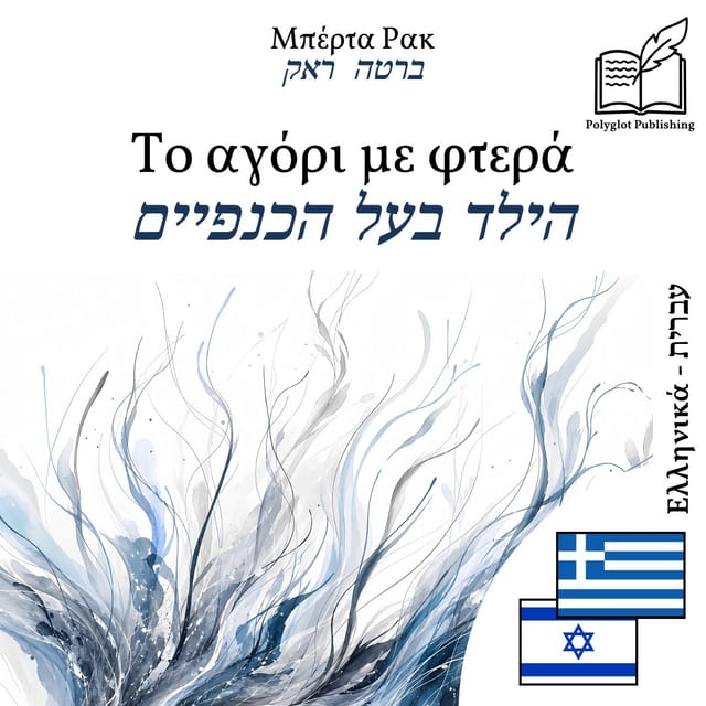 הילד בעל הכנפיים