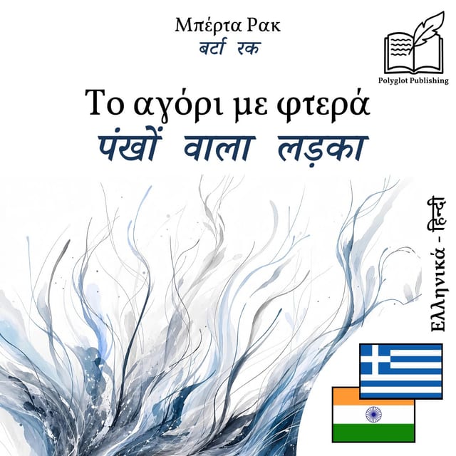 पंखों वाला लड़का