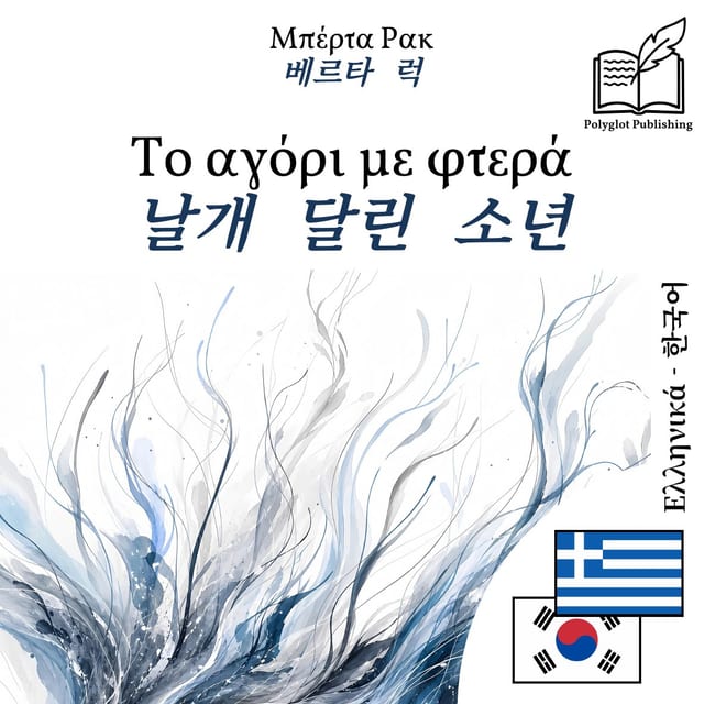 날개 달린 소년