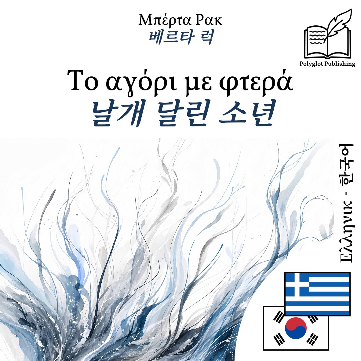 날개 달린 소년