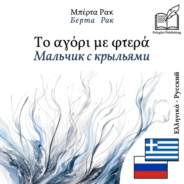 Мальчик с крыльями