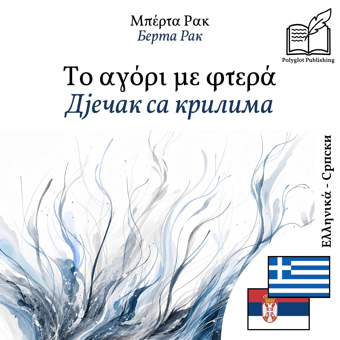 Дјечак са крилима