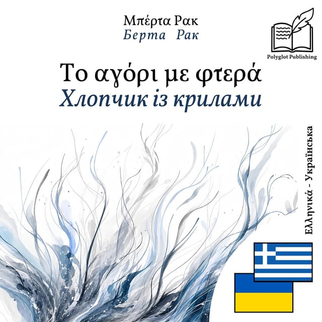 Хлопчик із крилами