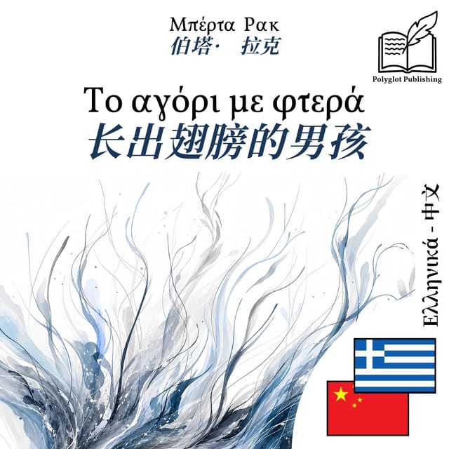 长出翅膀的男孩