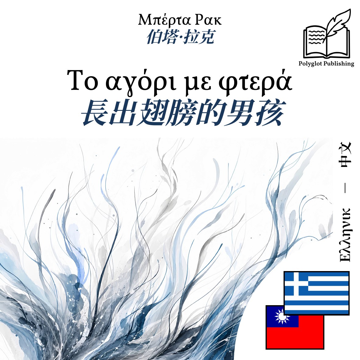 長出翅膀的男孩