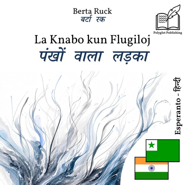 पंखों वाला लड़का