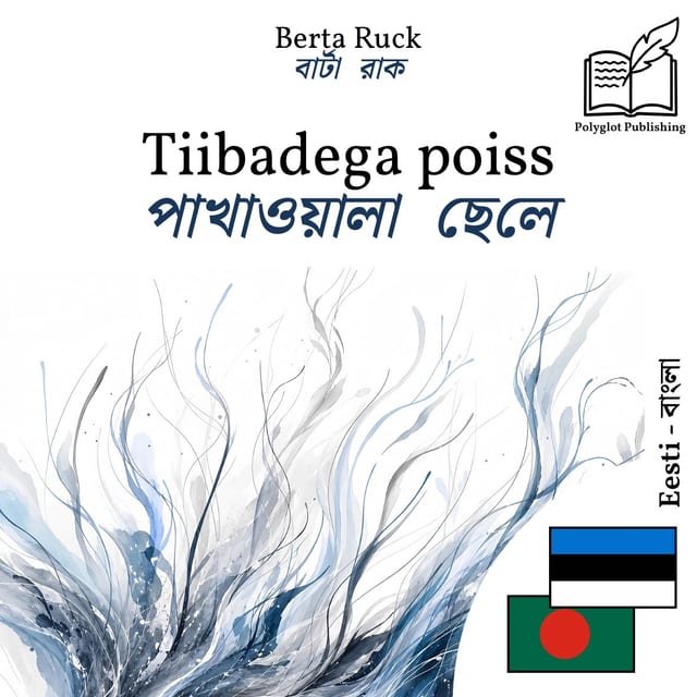 পাখাওয়ালা ছেলে