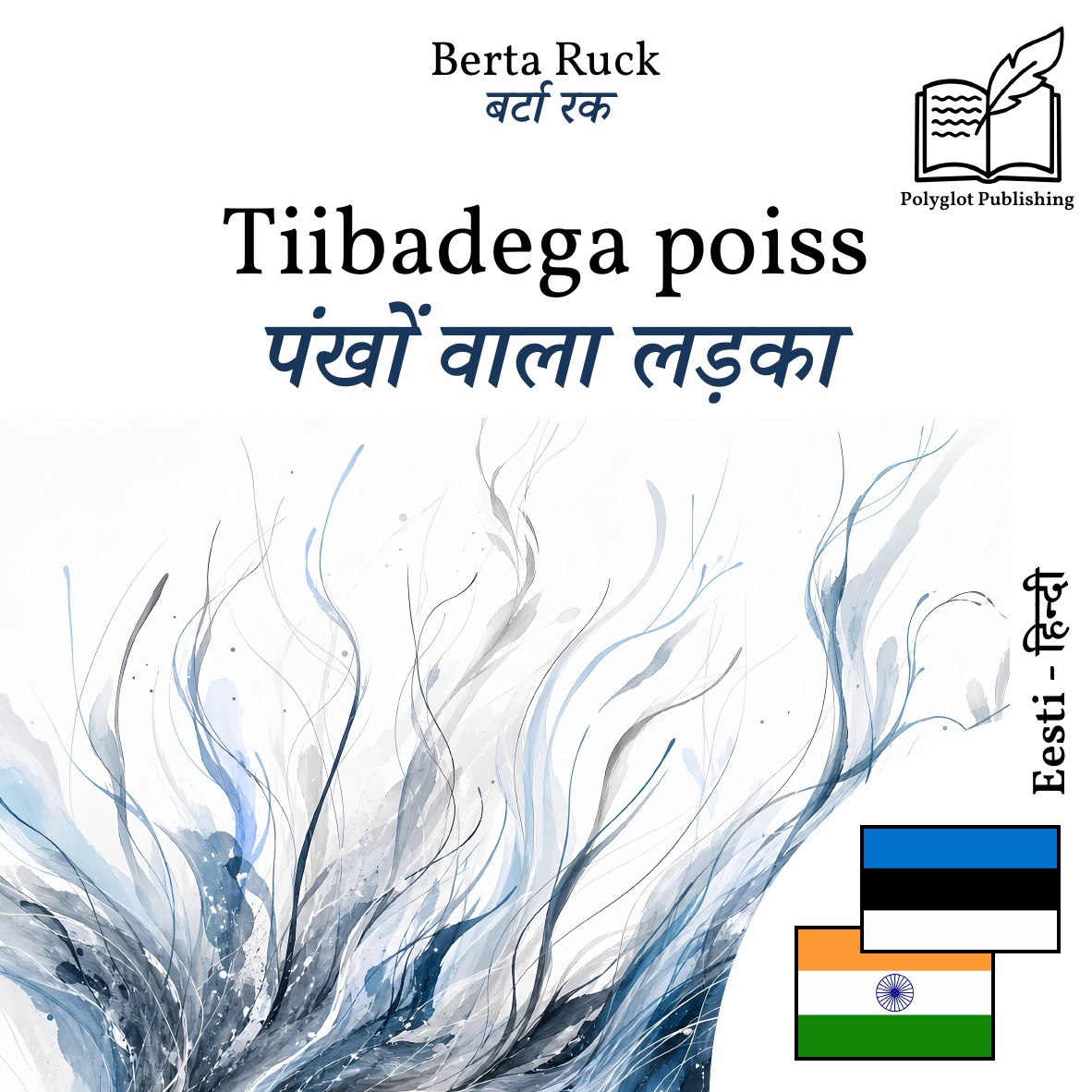 पंखों वाला लड़का