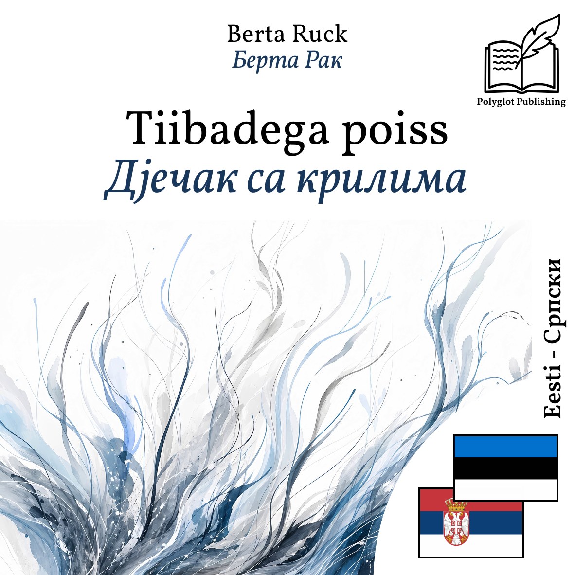 Дјечак са крилима