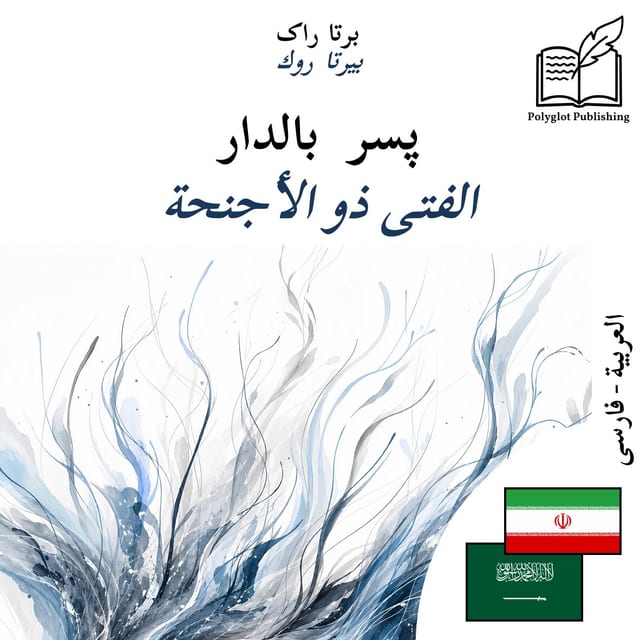 الفتى ذو الأجنحة