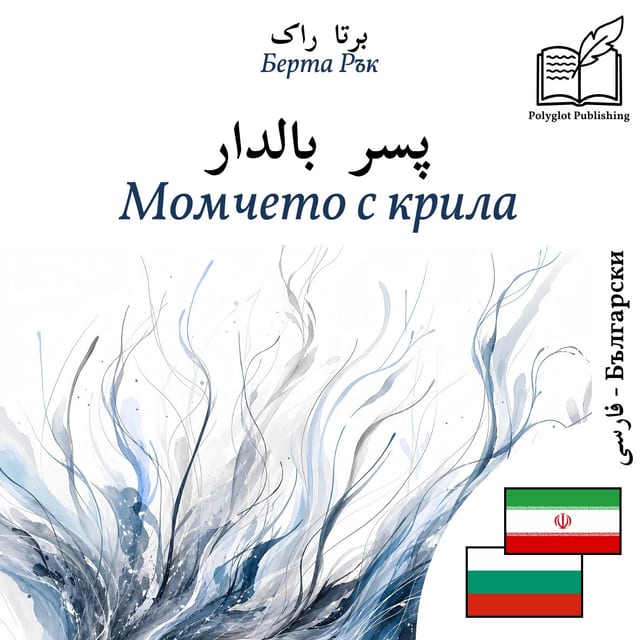Момчето с крила