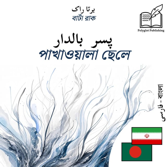 পাখাওয়ালা ছেলে