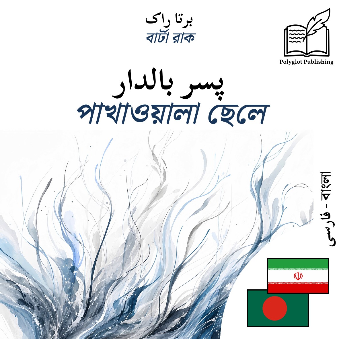 পাখাওয়ালা ছেলে