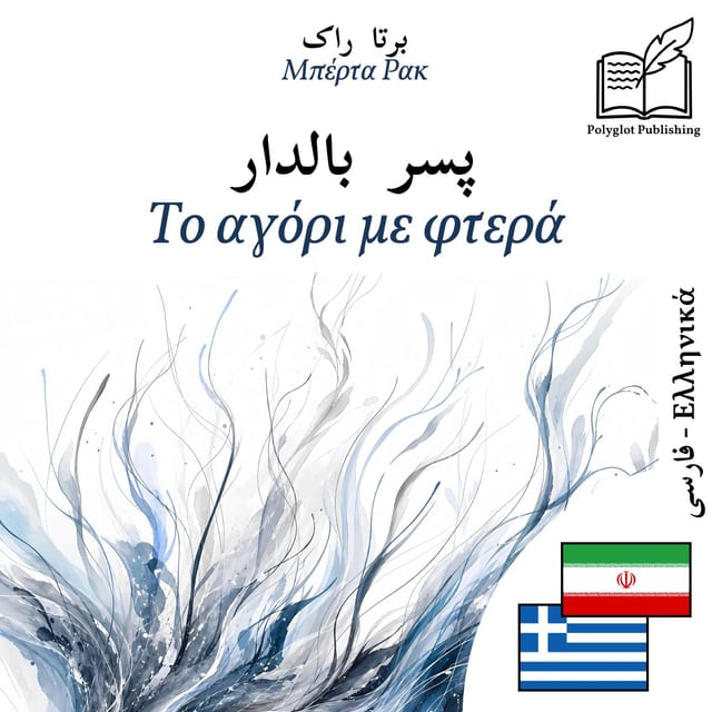 Το αγόρι με φτερά