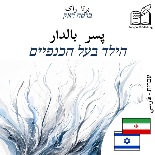 הילד בעל הכנפיים