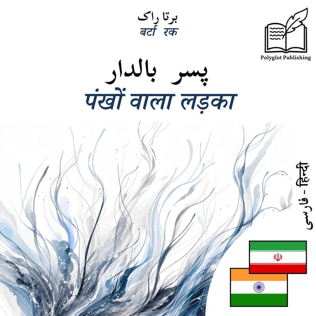 पंखों वाला लड़का
