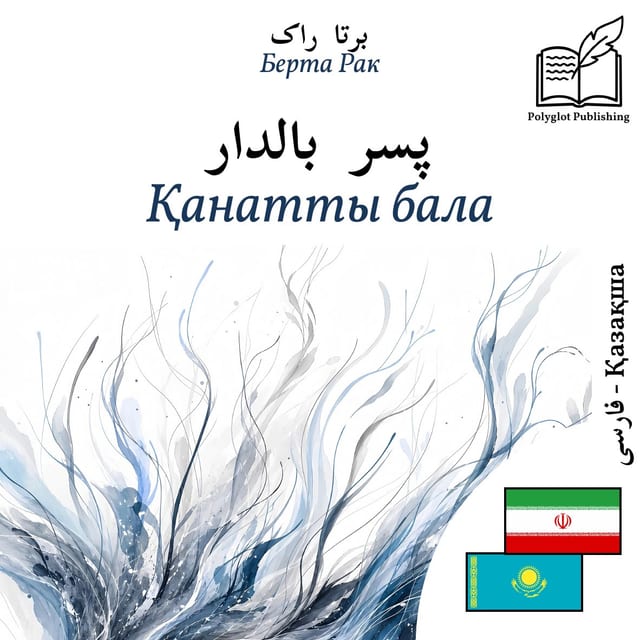 Қанатты бала